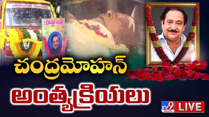 Chandra Mohan Final Rites: చంద్రమోహన్ అంత్యక్రియలు.. నివాళులు అర్పిస్తున్న సినీ ప్రముఖులు.లైవ్ Chandra Mohan Final Rites: చంద్రమోహన్ అంత్యక్రియలు.. నివాళులు అర్పిస్తున్న సినీ ప్రముఖులు.లైవ్