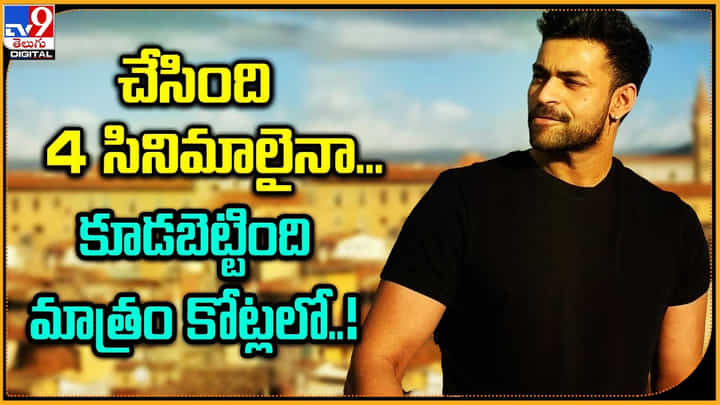 Varun Tej: చేసింది 4 సినిమాలైనా.. కూడబెట్టింది మాత్రం కోట్లలో.. వరుణ్ కార్స్ కలెక్షన్స్. Varun Tej: చేసింది 4 సినిమాలైనా.. కూడబెట్టింది మాత్రం కోట్లలో.. వరుణ్ కార్స్ కలెక్షన్స్.