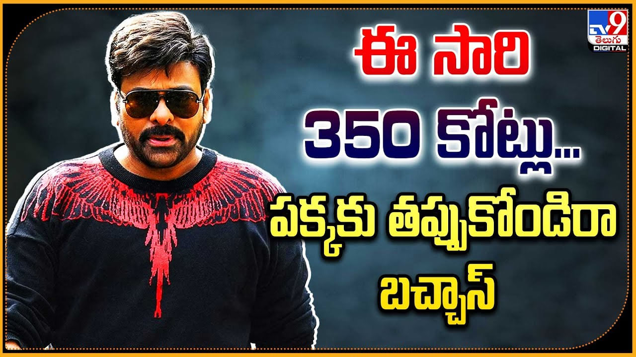 Chiranjeevi - Vasishta: ఈ సారి 350 కోట్లు.! పక్కకు తప్పుకోండిరా బచ్చాస్‌.. బాస్ ఈజ్ బ్యాక్.