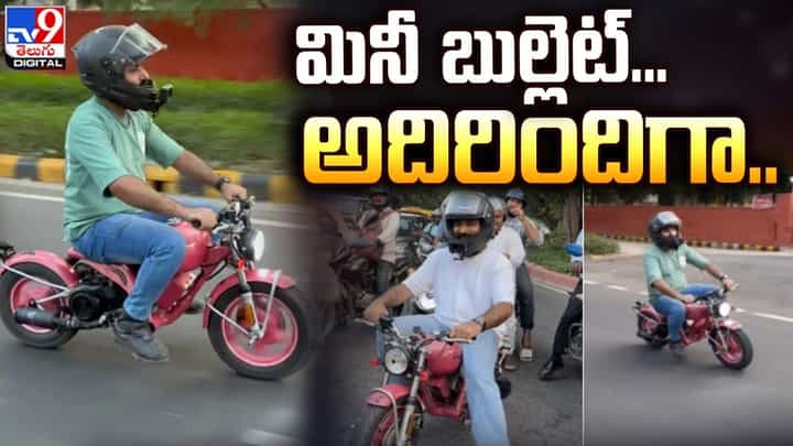 Mini Bullet: నెట్టింట చక్కర్లు కొడుతున్న మినీ బుల్లెట్.. Mini Bullet: నెట్టింట చక్కర్లు కొడుతున్న మినీ బుల్లెట్..