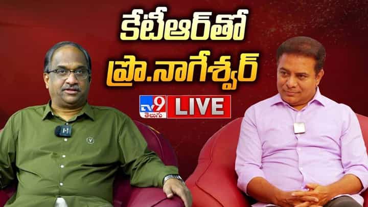 Minister KTR: కేటీఆర్తో ప్రొఫెసర్ నాగేశ్వరరావు ఇంటర్వ్యూ.. ఆసక్తికరమైన అంశాలు.. లైవ్ వీడియో Minister KTR: కేటీఆర్తో ప్రొఫెసర్ నాగేశ్వరరావు ఇంటర్వ్యూ.. ఆసక్తికరమైన అంశాలు.. లైవ్ వీడియో