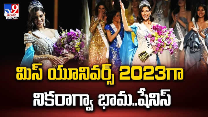 మిస్ యూనివర్స్ 2023 గా నికరాగ్వా భామ..షేనిస్ మిస్ యూనివర్స్ 2023 గా నికరాగ్వా భామ..షేనిస్
