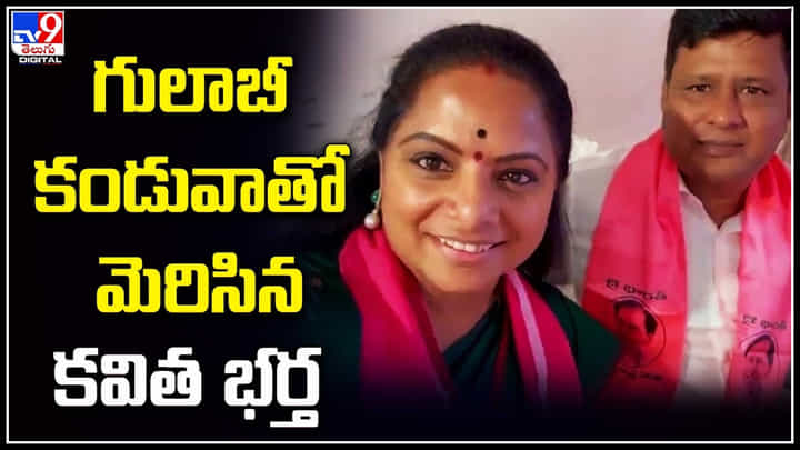 Kavitha - Anil: గులాబీ కండువాతో మెరిసిన కవిత భర్త అనిల్.. వేదికపై అల్లుడితో కేసీఆర్. Kavitha - Anil: గులాబీ కండువాతో మెరిసిన కవిత భర్త అనిల్.. వేదికపై అల్లుడితో కేసీఆర్.