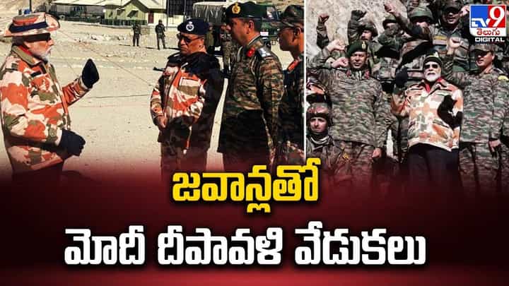 PM Modi: జవాన్లతో మోదీ దీపావళి వేడుకలు.. సైనికులపై ప్రశంసలు PM Modi: జవాన్లతో మోదీ దీపావళి వేడుకలు.. సైనికులపై ప్రశంసలు