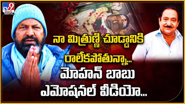 Mohan Babu - Chandra Mohan: నా మిత్రుణ్ణి చూడ్డానికి రాలేకపోతున్నా.! మోహన్ బాబు ఎమోషనల్ వీడియో. Mohan Babu - Chandra Mohan: నా మిత్రుణ్ణి చూడ్డానికి రాలేకపోతున్నా.! మోహన్ బాబు ఎమోషనల్ వీడియో.