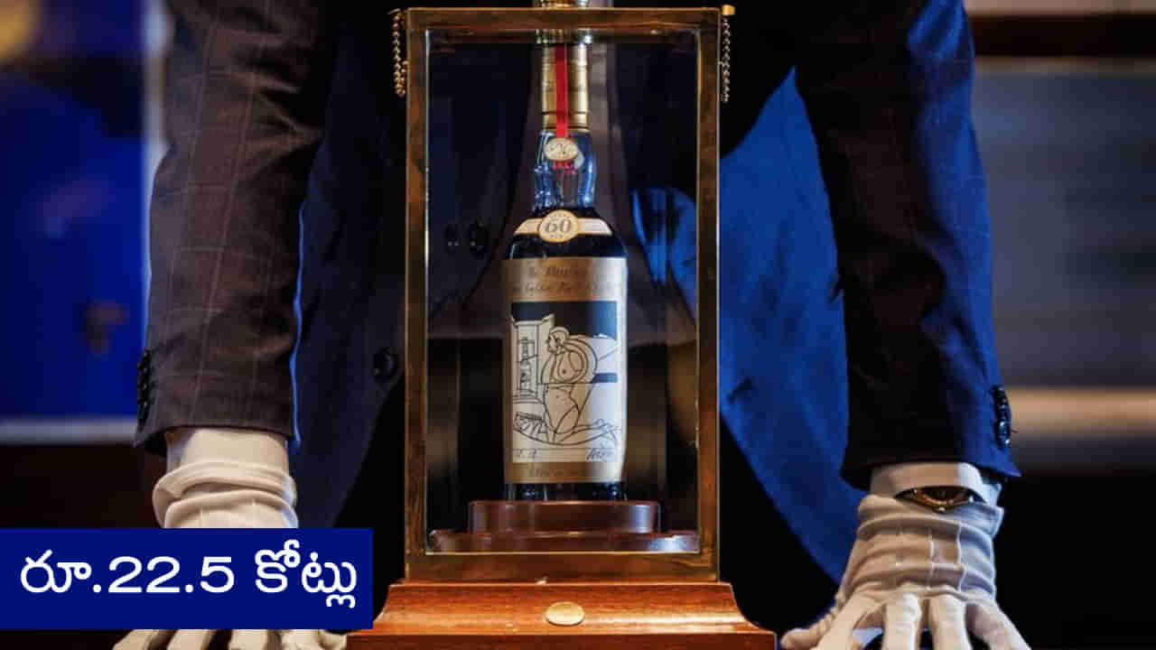 Most Expensive Whiskey: ఇది ప్రపంచంలోనే అత్యంత ఖరీదైన విస్కీ సీసా.. ధర ఏకంగా రూ.22.5 కోట్లు!