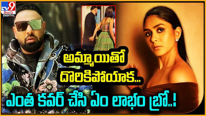 అమ్మాయితో దొరికిపోయాక.. ఎంత కవర్ చేసి ఏం లాభం బ్రో !! అమ్మాయితో దొరికిపోయాక.. ఎంత కవర్ చేసి ఏం లాభం బ్రో !!