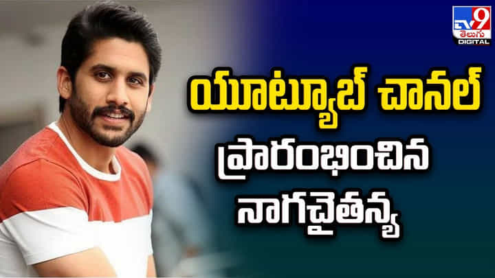 Naga Chaitanya: సొంతంగా యూట్యూబ్ చానల్ ప్రారంభించిన నాగచైతన్య !! Naga Chaitanya: సొంతంగా యూట్యూబ్ చానల్ ప్రారంభించిన నాగచైతన్య !!