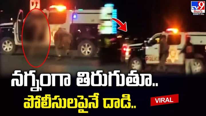 రోడ్డుపై నగ్నంగా తిరుగుతూ.. పోలీసులపైనే దాడి !! రోడ్డుపై నగ్నంగా తిరుగుతూ.. పోలీసులపైనే దాడి !!