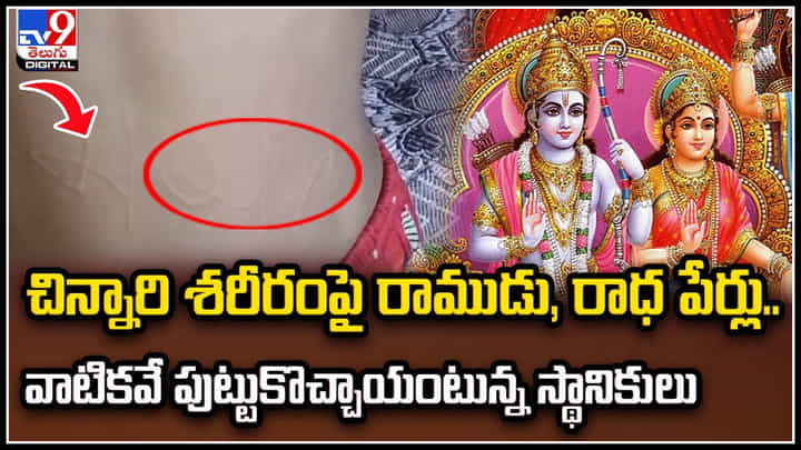 Viral: చిన్నారి శరీరంపై రాముడు, రాధ పేర్లు.. వాటికవే పుట్టుకొచ్చాయంటున్న స్థానికులు. Viral: చిన్నారి శరీరంపై రాముడు, రాధ పేర్లు.. వాటికవే పుట్టుకొచ్చాయంటున్న స్థానికులు.