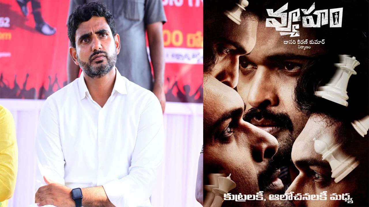 Vyuham controversy: 'వ్యూహం' విడుదలను అడ్డుకోండి.. సెన్సార్‌ బోర్డుకు లోకేష్‌ లేఖ