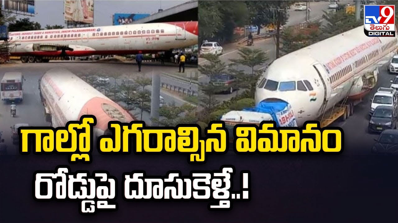 Plane on Truck: గాల్లో ఎగరాల్సిన విమానం రోడ్డుపై దూసుకెళ్తే..! వింతగా చూస్తున్న జనం..