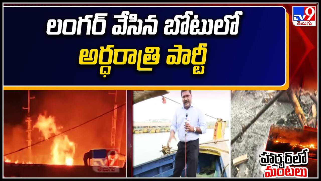 Visakha Fishing Harbour: విశాఖ ఫిషింగ్‌ హార్బర్‌ అగ్నిప్రమాదంలో కొత్త ట్విస్ట్.! వీడియో వైరల్.