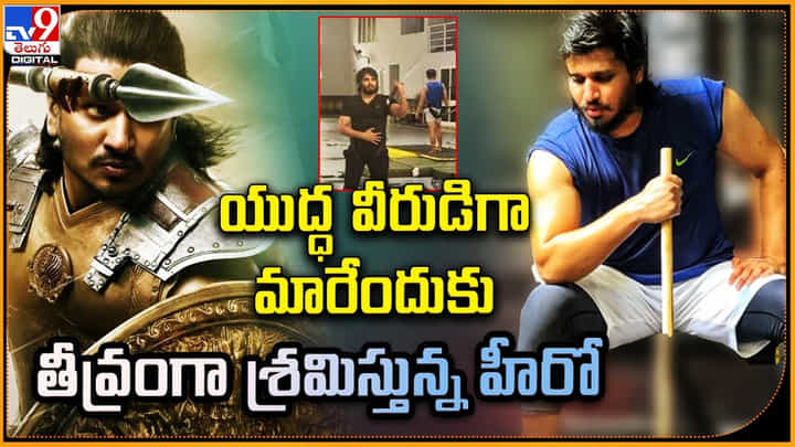 Nikhil Siddhartha - Swayambhu: యుద్ధ వీరుడిగా మారేందుకు తీవ్రంగా శ్రమిస్తున్న హీరో నిఖిల్ వీడియో వైరల్.. Nikhil Siddhartha - Swayambhu: యుద్ధ వీరుడిగా మారేందుకు తీవ్రంగా శ్రమిస్తున్న హీరో నిఖిల్ వీడియో వైరల్..