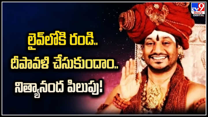 Nityananda Swami: లైవ్లోకి రండి.. దీపావళి చేసుకుందాం.. నిత్యానంద పిలుపు.! Nityananda Swami: లైవ్లోకి రండి.. దీపావళి చేసుకుందాం.. నిత్యానంద పిలుపు.!