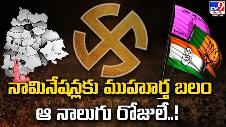 నామినేషన్లకు ముహూర్త బలం.. ఆ నాలుగు రోజులే !! నామినేషన్లకు ముహూర్త బలం.. ఆ నాలుగు రోజులే !!