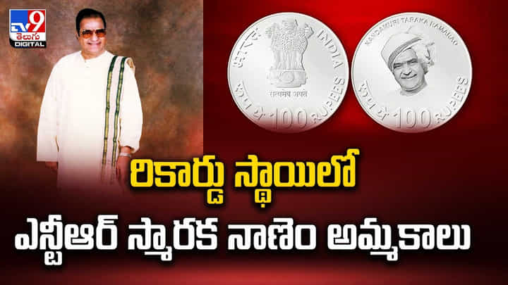 NTR Memorial Coin: రికార్డు స్థాయిలో ఎన్టీఆర్ స్మారక నాణెం అమ్మకాలు.. NTR Memorial Coin: రికార్డు స్థాయిలో ఎన్టీఆర్ స్మారక నాణెం అమ్మకాలు..