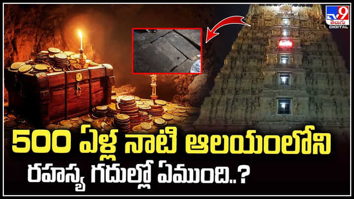 TamilNadu: 500 ఏళ్ల నాటి ఆలయంలోని రహస్య గదుల్లో ఏముంది..? ప్రయత్నిస్తున్న అధికారులు. TamilNadu: 500 ఏళ్ల నాటి ఆలయంలోని రహస్య గదుల్లో ఏముంది..? ప్రయత్నిస్తున్న అధికారులు.