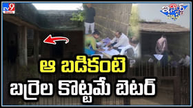 ఆ బడికంటె బర్రెల కొట్టమే బెటర్.! బీహార్ లో వింత స్కూల్.. వీడియో. ఆ బడికంటె బర్రెల కొట్టమే బెటర్.! బీహార్ లో వింత స్కూల్.. వీడియో.