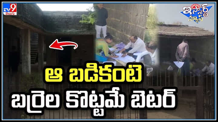 Viral: ఆ బడికంటె బర్రెల కొట్టమే బెటర్.! బీహార్ లో వింత స్కూల్.. వీడియో వైరల్. Viral: ఆ బడికంటె బర్రెల కొట్టమే బెటర్.! బీహార్ లో వింత స్కూల్.. వీడియో వైరల్.