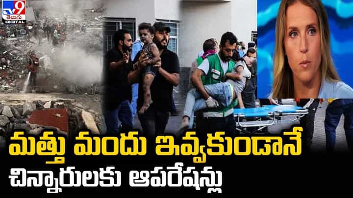 మత్తు మందు ఇవ్వకుండానే చిన్నారులకు ఆపరేషన్లు మత్తు మందు ఇవ్వకుండానే చిన్నారులకు ఆపరేషన్లు