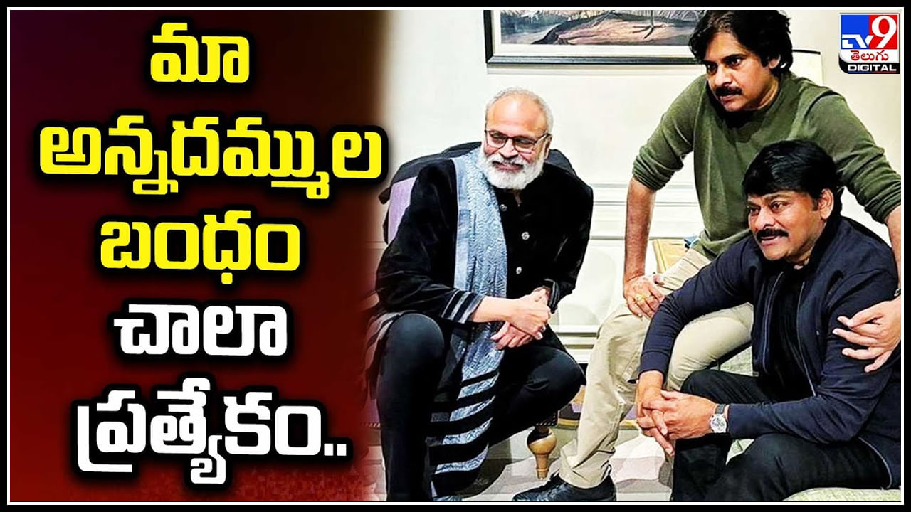 Mega Brothers: మా అన్నదమ్ముల బంధం చాలా ప్రత్యేకం.. నాగబాబు ఎమోషనల్ పోస్ట్.