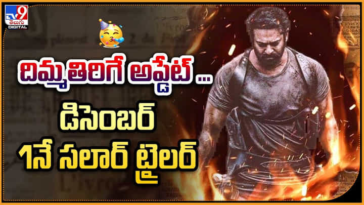Salaar Trailer: దిమ్మతిరిగే అప్డేట్.. డిసెంబర్ 1నే సలార్ ట్రైలర్.. క్లారిటీ వీడియో. Salaar Trailer: దిమ్మతిరిగే అప్డేట్.. డిసెంబర్ 1నే సలార్ ట్రైలర్.. క్లారిటీ వీడియో.