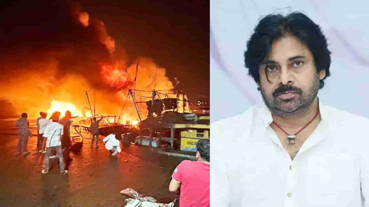 Pawan Kalyan: ఫిషింగ్ హార్బర్‌ ప్రమాద బాధితులకు అండగా ఉంటా.. ఆర్థిక సాయం అందించనున్న పవన్ కల్యాణ్..