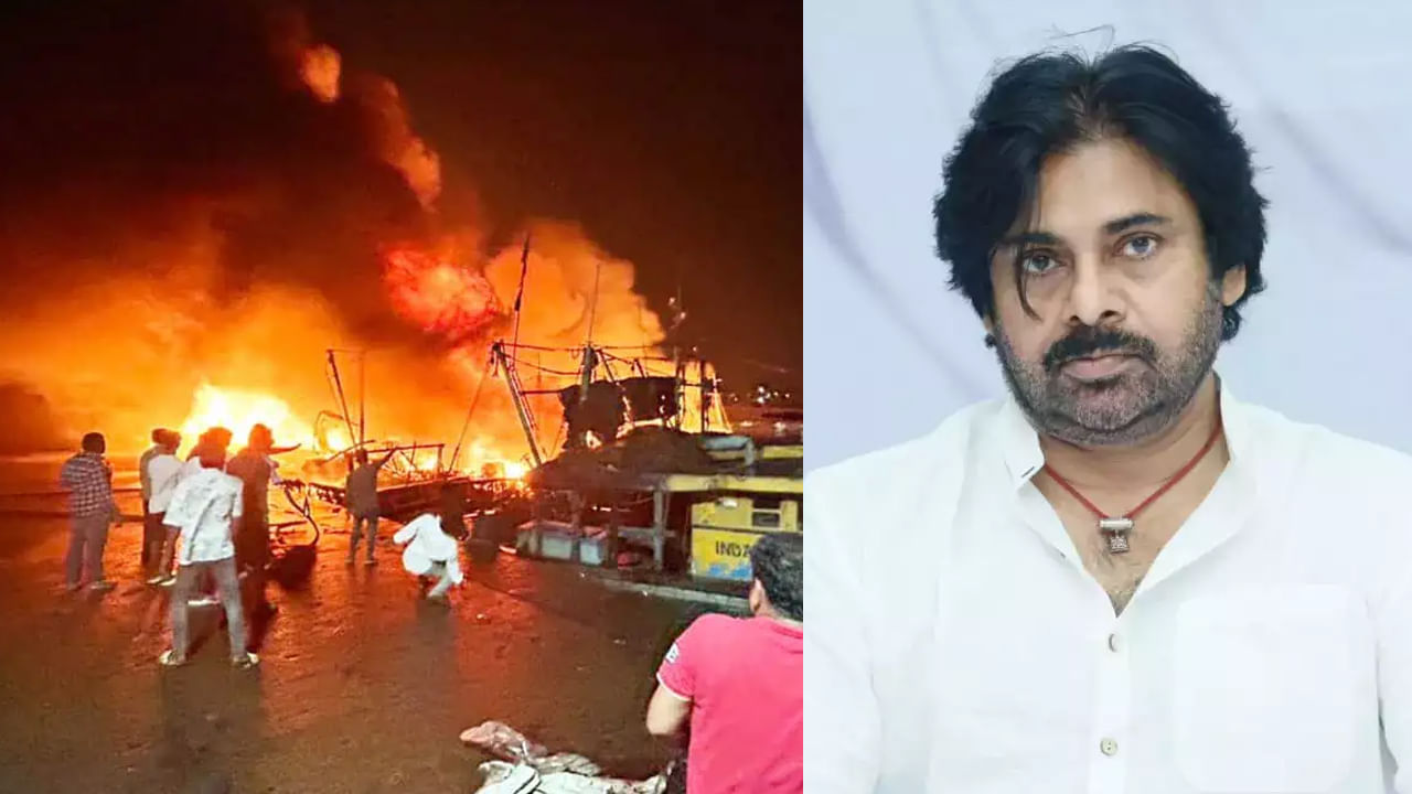 Pawan Kalyan: ఫిషింగ్ హార్బర్ ప్రమాద బాధితులకు అండగా ఉంటా.. ఆర్థిక సాయం అందించనున్న పవన్ కల్యాణ్..