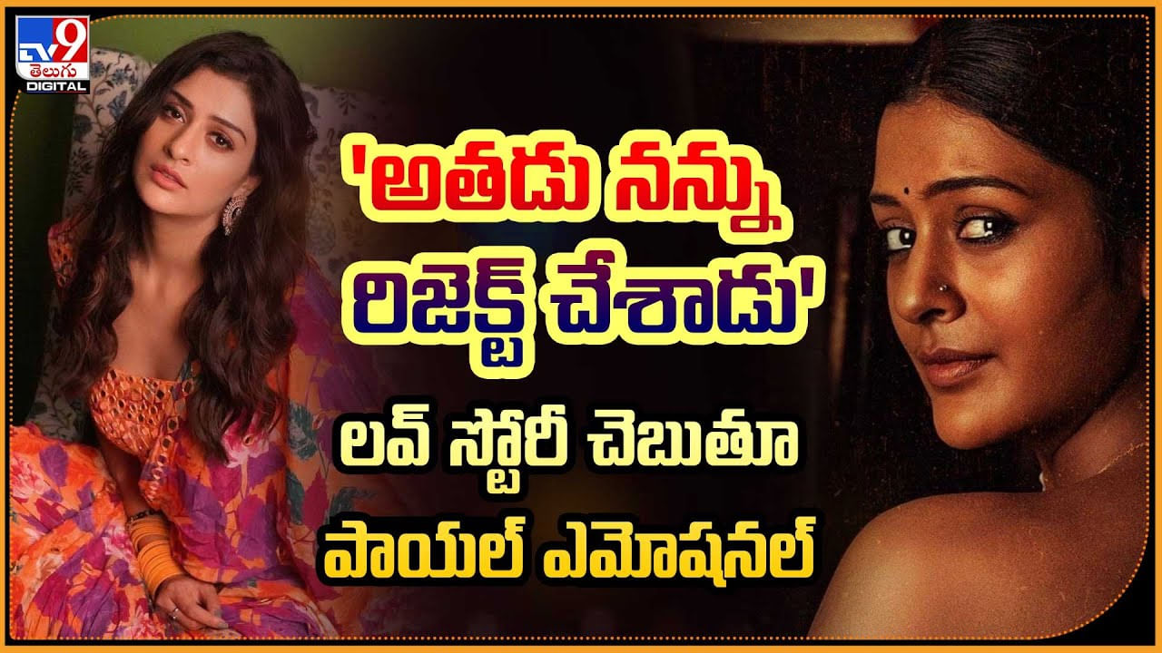 Payal Rajput Break Up: 'అతడు నన్ను రిజెక్ట్ చేశాడు' లవ్‌ స్టోరీ చెబుతూ పాయల్ ఎమోషనల్.