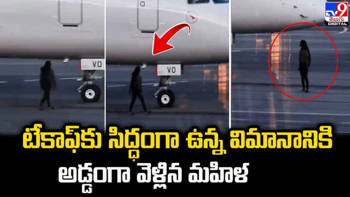 టేకాఫ్కు సిద్ధంగా ఉన్న విమానానికి అడ్డంగా వెళ్లిన మహిళ !! టేకాఫ్కు సిద్ధంగా ఉన్న విమానానికి అడ్డంగా వెళ్లిన మహిళ !!