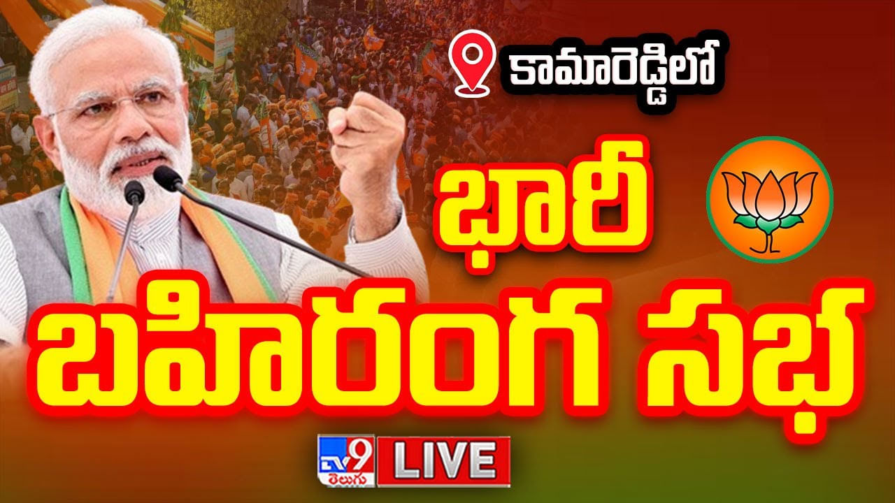 PM Modi: కామారెడ్డి లో పీఎం మోడీ భారీ బహిరంగ సభ.. లైవ్ వీడియో PM Modi: కామారెడ్డి లో పీఎం మోడీ భారీ బహిరంగ సభ.. లైవ్ వీడియో