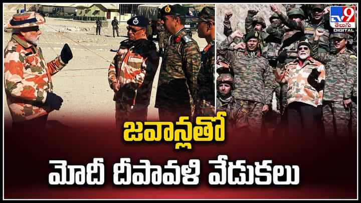 PM Modi Diwali: జవాన్లతో మోదీ దీపావళి వేడుకలు.! సైనికులపై మోదీ ప్రశంసల జల్లులు.. వీడియో. PM Modi Diwali: జవాన్లతో మోదీ దీపావళి వేడుకలు.! సైనికులపై మోదీ ప్రశంసల జల్లులు.. వీడియో.