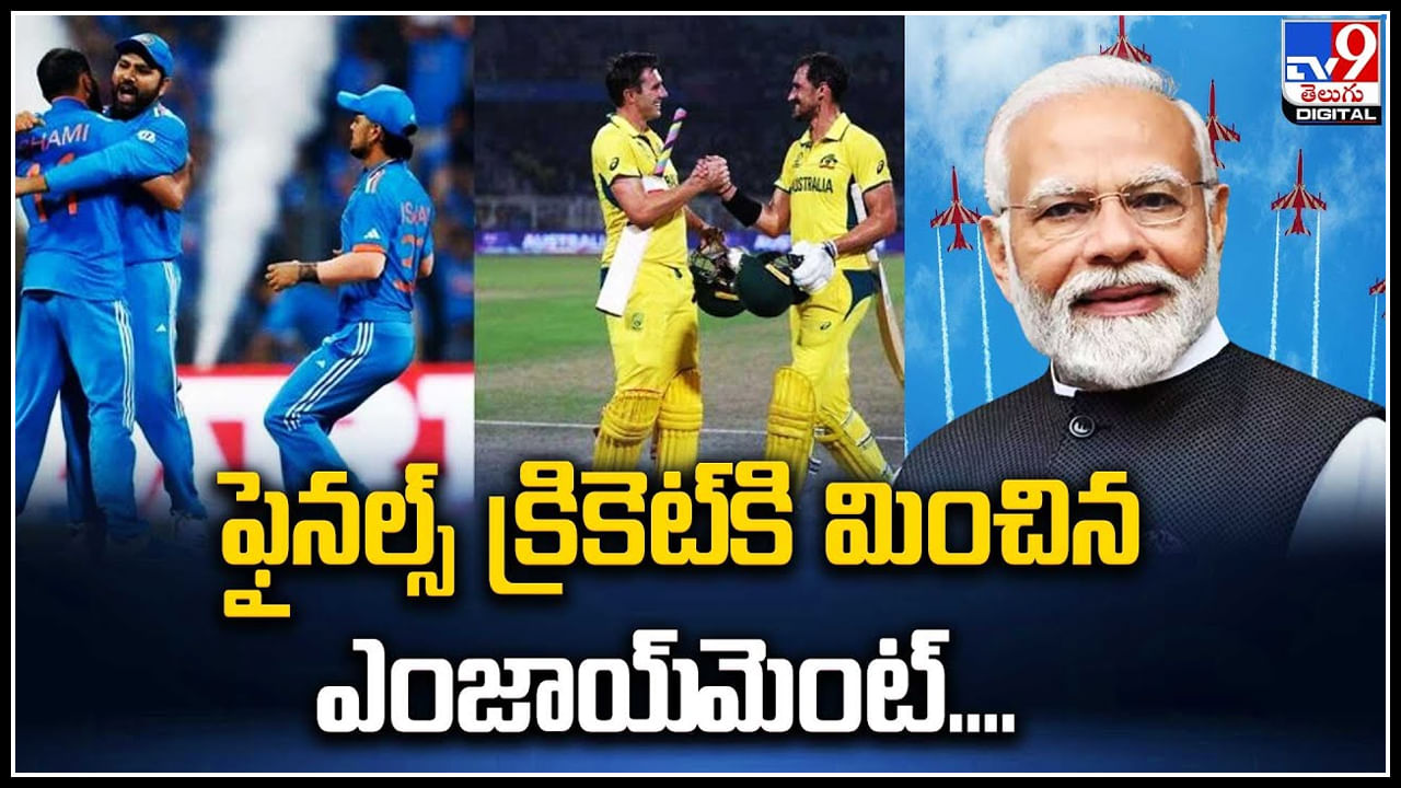 World Cup 2023: వరల్డ్ కప్ ఫైనల్ మ్యాచ్‌కు ప్రధాని మోదీ.! మోదీతోపాటు ఆస్ట్రేలియా ఉప ప్రధాని.