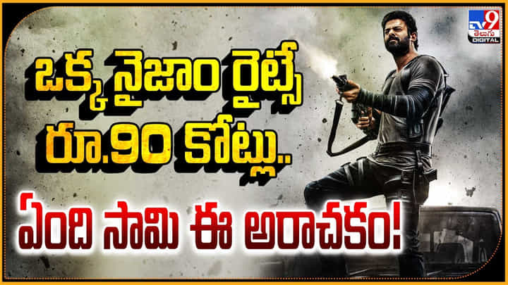 Prabhas - Salaar: సలార్ ఒక్క నైజాం రైట్సే 90 కోట్లు.! ఏంది సామి ఈ అరాచకం.! Prabhas - Salaar: సలార్ ఒక్క నైజాం రైట్సే 90 కోట్లు.! ఏంది సామి ఈ అరాచకం.!