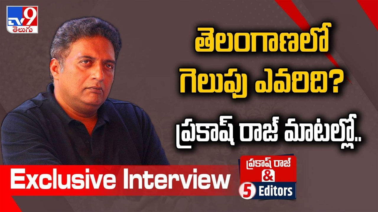 Prakash Raj Interview: తెలంగాణలో గెలుపు ఎవరిది..? ప్రకాష్ రాజ్ సమాధానం ఇదే.. సంచలన ఇంటర్వ్యూ.. లైవ్