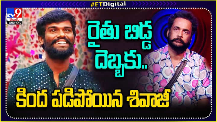 రైతు బిడ్డ దెబ్బకు.. కింద పడిపోయిన శివాజీ.. రైతు బిడ్డ దెబ్బకు.. కింద పడిపోయిన శివాజీ..