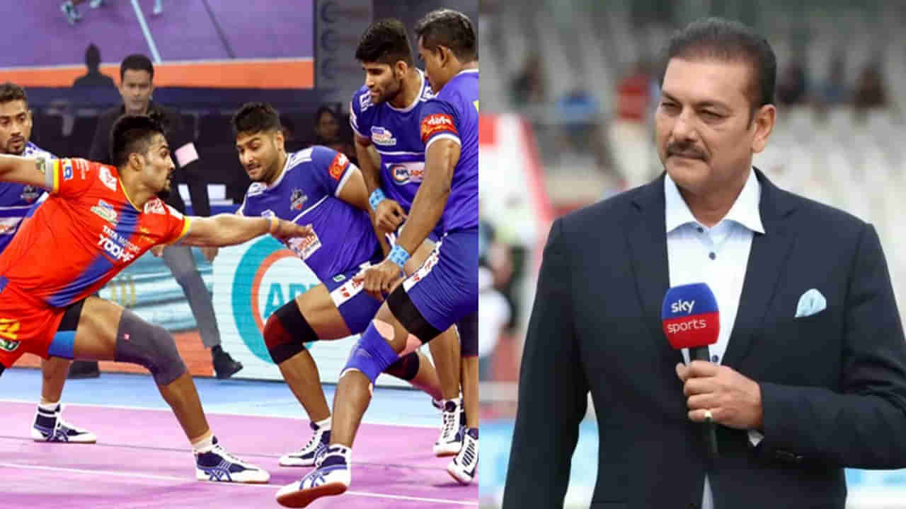 Pro Kabaddi League 2023: చిన్నప్పుడు ముంబై వీధుల్లో కబడ్డీ ఆడా.. మధుర స్మృతులను గుర్తుచేసుకున్న రవి శాస్త్రి