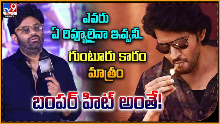 Naga vamsi - Guntur karam: ఎవరు ఏ రివ్యూలైనా ఇవ్వనీ.. గుంటూరు కారం మాత్రం బంపర్ హిట్ అంతే! Naga vamsi - Guntur karam: ఎవరు ఏ రివ్యూలైనా ఇవ్వనీ.. గుంటూరు కారం మాత్రం బంపర్ హిట్ అంతే!