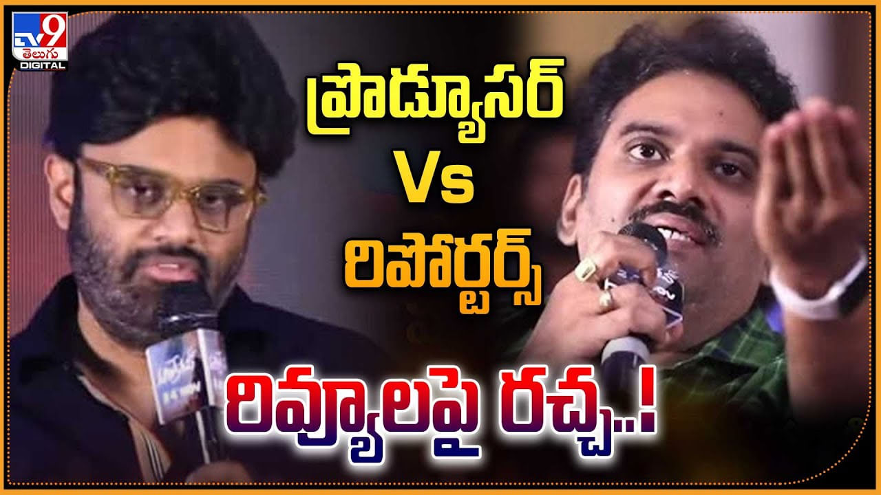 Naga Vamsi vs Reporters: ప్రొడ్యూసర్ Vs రిపోర్టర్‌.! రివ్యూలు పెట్టిన చిచ్చు.. వీడియో వైరల్.