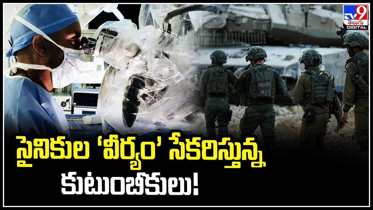 Soldiers Sperm: సైనికుల వీర్యం సేకరిస్తున్న కుటుంబీకులు.! సైనికుల వీర్యానికి భారీ డిమాండు.