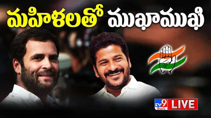 Rahul Gandhi Live: అంబటిపల్లిలో మహిళాసాధికార సభలో పాల్గొననున్న రాహుల్ , రేవంత్.. Rahul Gandhi Live: అంబటిపల్లిలో మహిళాసాధికార సభలో పాల్గొననున్న రాహుల్ , రేవంత్..