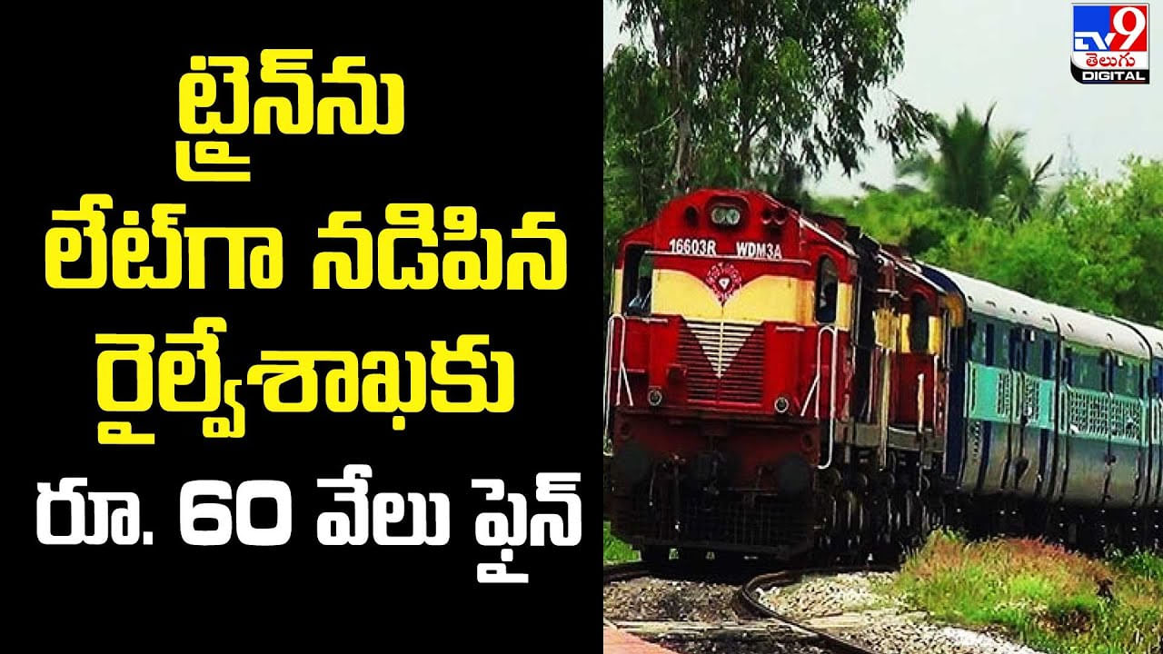 Train Late: ట్రైన్​ ను లేట్‌గా నడిపిన రైల్వేశాఖకు రూ. 60 వేలు ఫైన్ చెల్లించాలని కోర్టు తీర్పు.