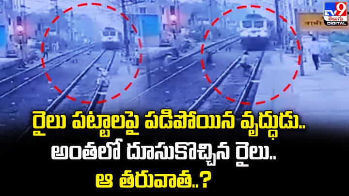 రైలు పట్టాలపై పడిపోయిన వృద్ధుడు.. అంతలో దూసుకొచ్చిన రైలు.. తరువాత ?? రైలు పట్టాలపై పడిపోయిన వృద్ధుడు.. అంతలో దూసుకొచ్చిన రైలు.. తరువాత ??