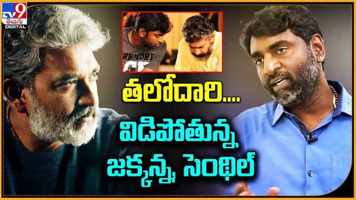 Rajamouli - Senthil Kumar: తలోదారి.. విడిపోతున్న జక్కన్న, సెంథిల్ Rajamouli - Senthil Kumar: తలోదారి.. విడిపోతున్న జక్కన్న, సెంథిల్