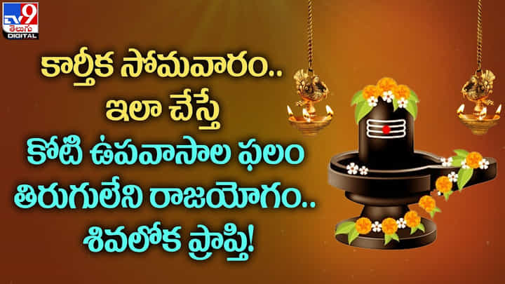 కార్తీక సోమవారం.. ఇలా చేస్తే కోటి ఉపవాసాల ఫలం తిరుగులేని రాజయోగం, శివలోక ప్రాప్తి !! కార్తీక సోమవారం.. ఇలా చేస్తే కోటి ఉపవాసాల ఫలం తిరుగులేని రాజయోగం, శివలోక ప్రాప్తి !!