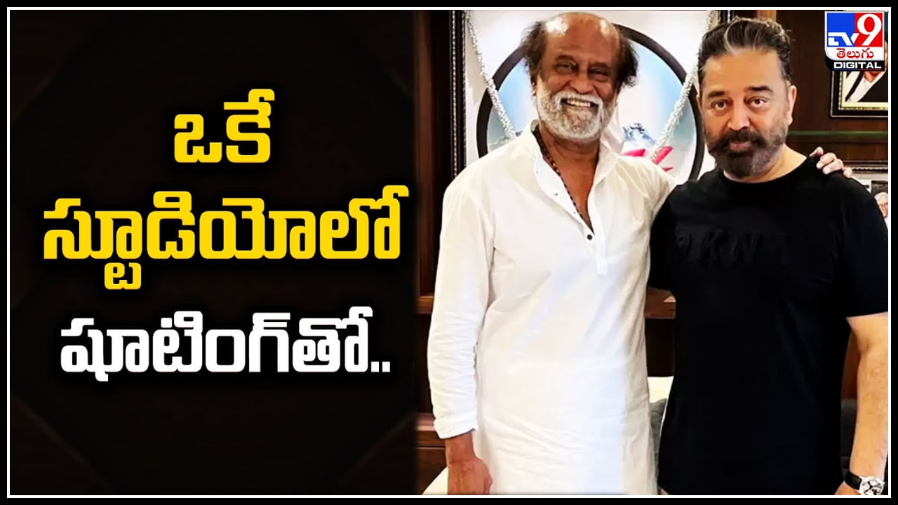 Rajinikanth - Kamal Haasan: ఒకే స్టూడియోలో షూటింగ్‌ తో ట్రెండింగ్‌లో కమల్‌హాసన్‌, రజినీకాంత్‌ వీడియో.