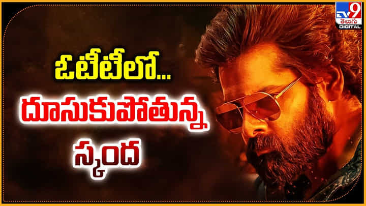 Skanda: ఓటీటీలో దూసుకుపోతున్న స్కంద.! రికార్డ్ స్థాయిలో వ్యూస్.. Skanda: ఓటీటీలో దూసుకుపోతున్న స్కంద.! రికార్డ్ స్థాయిలో వ్యూస్..