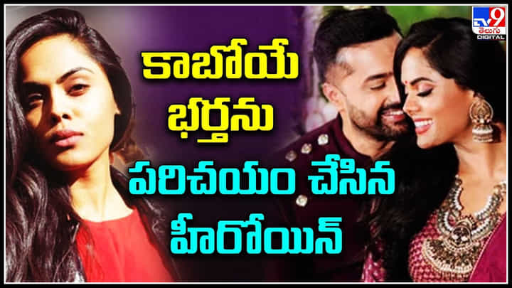 Karthika Nair: కాబోయే భర్తను పరిచయం చేసిన రంగం హీరోయిన్ కార్తిక నాయర్.. వీడియో. Karthika Nair: కాబోయే భర్తను పరిచయం చేసిన రంగం హీరోయిన్ కార్తిక నాయర్.. వీడియో.