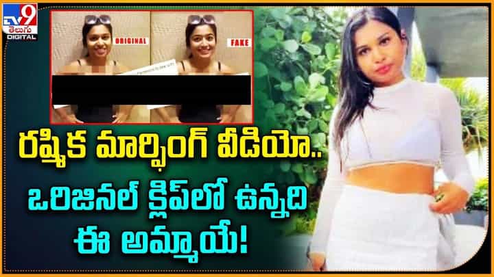 రష్మిక మార్ఫింగ్ వీడియో.. ఒరిజినల్ క్లిప్ లో ఉన్నది ఈ అమ్మాయే !! రష్మిక మార్ఫింగ్ వీడియో.. ఒరిజినల్ క్లిప్ లో ఉన్నది ఈ అమ్మాయే !!